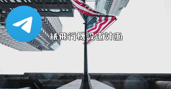 紙飛行機設置計画 - 電報Windowsチュートリアルチュートリアル