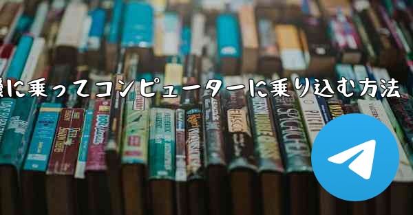 紙飛行機に乗ってコンピューターに乗り込む方法
