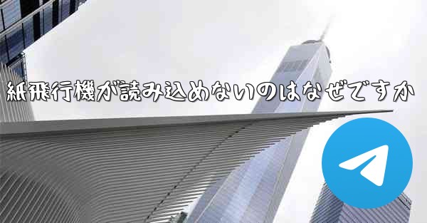 紙飛行機が読み込めないのはなぜですか