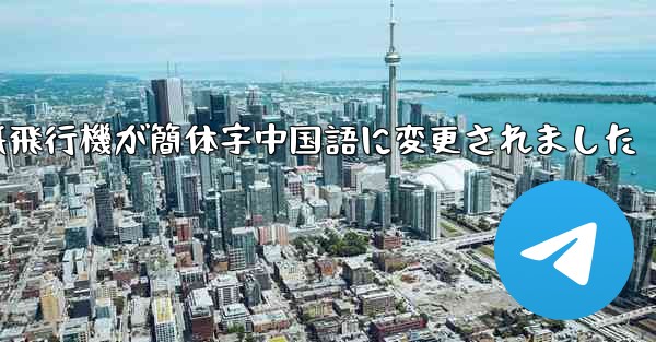 紙飛行機が簡体字中国語に変更されました - 電報Windowsチュートリアルチュートリアル