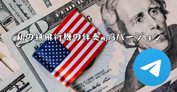 私の紙飛行機の伴奏mp3バージョン - 電報Windowsチュートリアルチュートリアル