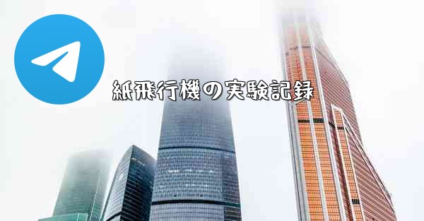 紙飛行機の実験記録 - 電報Windowsチュートリアルチュートリアル