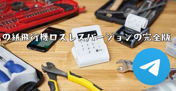 私の紙飛行機ロスレスバージョンの完全版 - 電報Windowsチュートリアルチュートリアル