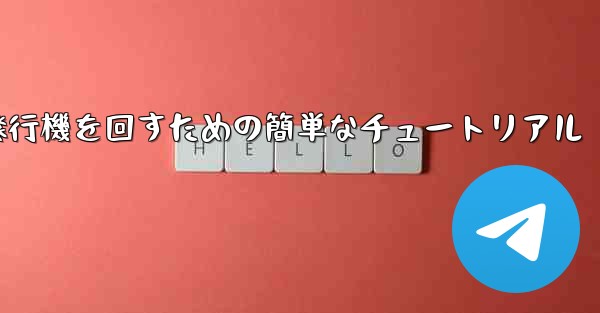 紙飛行機を回すための簡単なチュートリアル - 電報Windowsチュートリアルチュートリアル