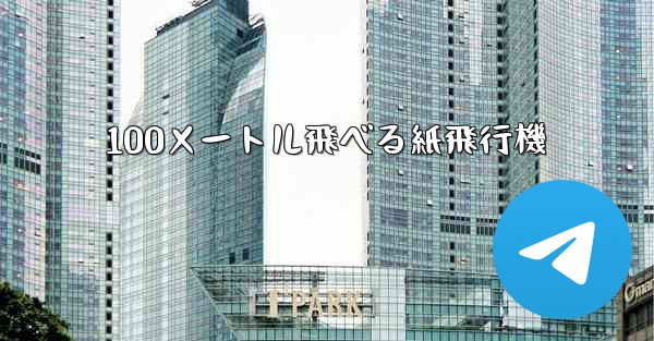 100メートル飛べる紙飛行機