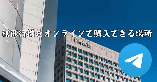 紙飛行機をオンラインで購入できる場所