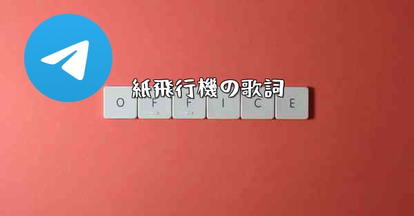 紙飛行機の歌詞 - 電報Windowsチュートリアルチュートリアル