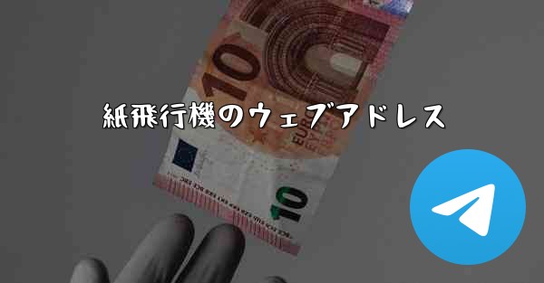 紙飛行機のウェブアドレス - 電報Windowsチュートリアルチュートリアル