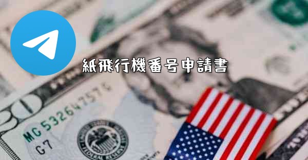 紙飛行機番号申請書 - 電報Windowsチュートリアルチュートリアル