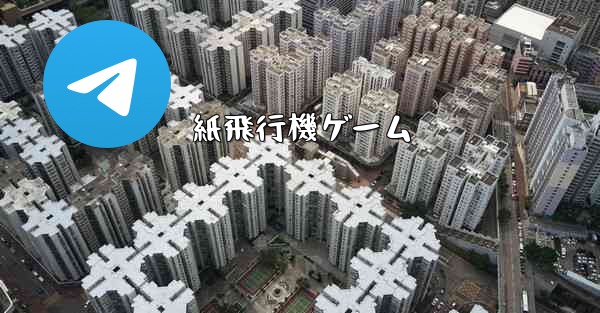 紙飛行機ゲーム - 電報Windowsチュートリアルチュートリアル