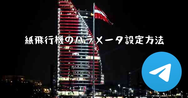 紙飛行機のパラメータ設定方法 - 電報Windowsチュートリアルチュートリアル