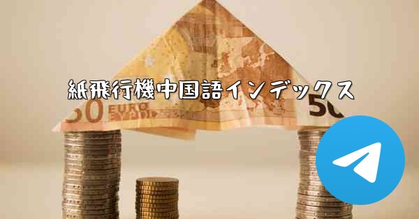 紙飛行機中国語インデックス - 電報Windowsチュートリアルチュートリアル