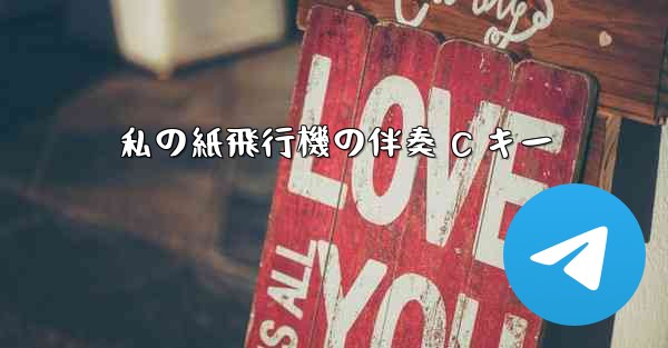 私の紙飛行機の伴奏 C キー