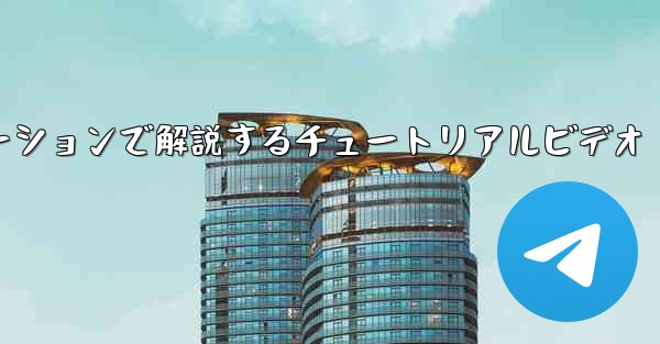 吊り下げられた紙飛行機の折り方をスローモーションで解説するチュートリアルビデオ - 電報Windowsチュートリアルチュートリアル