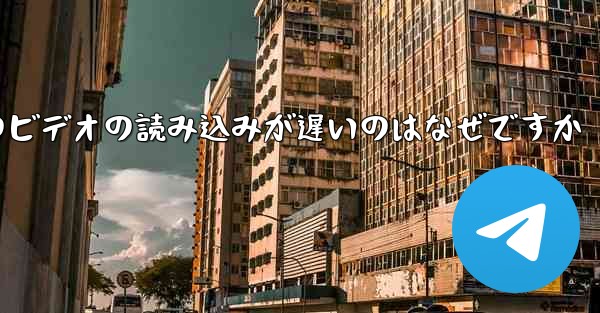 紙飛行機のビデオの読み込みが遅いのはなぜですか - 電報Windowsチュートリアルチュートリアル