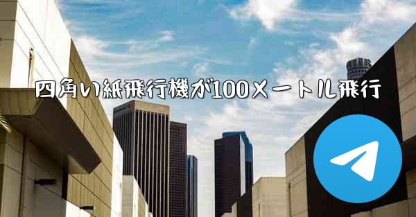 四角い紙飛行機が100メートル飛行 - 電報Windowsチュートリアルチュートリアル