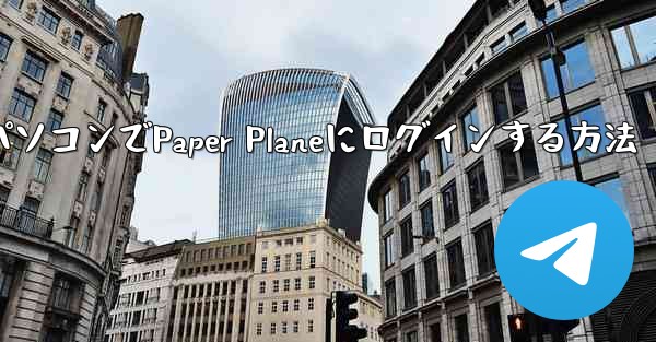 パソコンでPaper Planeにログインする方法