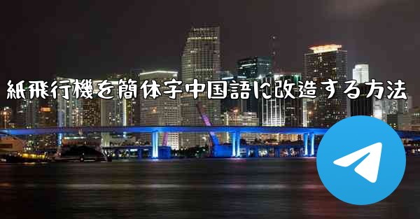 紙飛行機を簡体字中国語に改造する方法 - 電報Windowsチュートリアルチュートリアル