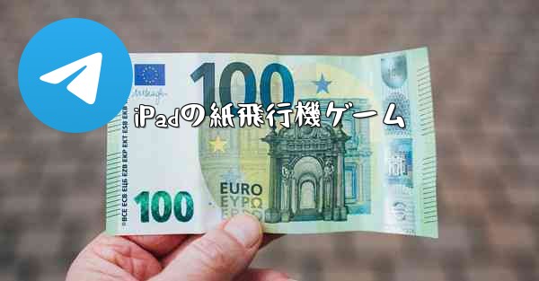 iPadの紙飛行機ゲーム - 電報Windowsチュートリアルチュートリアル