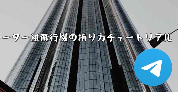 チーター紙飛行機の折り方チュートリアル