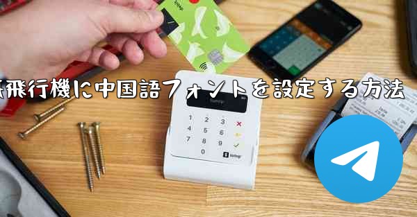 紙飛行機に中国語フォントを設定する方法