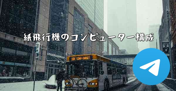 紙飛行機のコンピューター構成 - 電報Windowsチュートリアルチュートリアル