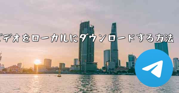 紙飛行機のビデオをローカルにダウンロードする方法 - 電報Windowsチュートリアルチュートリアル