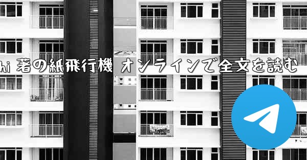 Tan Shi 著の紙飛行機 オンラインで全文を読む - 電報Windowsチュートリアルチュートリアル