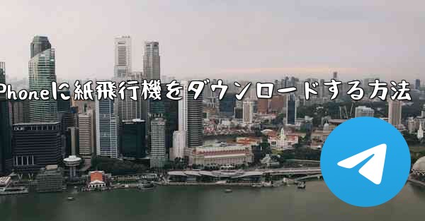 iPhoneに紙飛行機をダウンロードする方法 - 電報Windowsチュートリアルチュートリアル