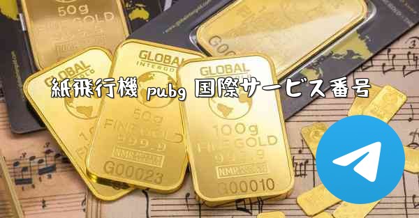 紙飛行機 pubg 国際サービス番号 - 電報Windowsチュートリアルチュートリアル