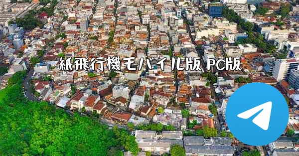 紙飛行機モバイル版 PC版 - 電報Windowsチュートリアルチュートリアル