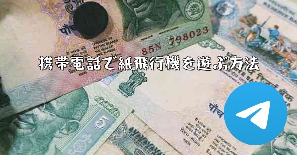 携帯電話で紙飛行機を遊ぶ方法 - 電報Windowsチュートリアルチュートリアル