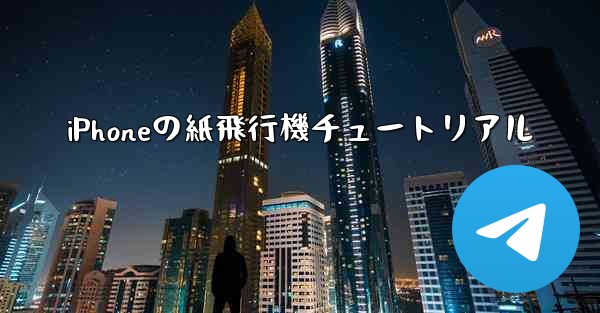 iPhoneの紙飛行機チュートリアル - 電報Windowsチュートリアルチュートリアル