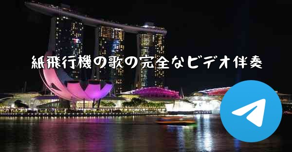 紙飛行機の歌の完全なビデオ伴奏 - 電報Windowsチュートリアルチュートリアル