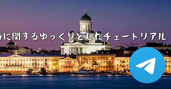 吊り下げられた紙飛行機の折り方に関するゆっくりとしたチュートリアル - 電報Windowsチュートリアルチュートリアル