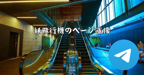 紙飛行機のページ画像