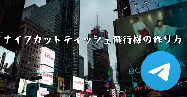 ナイフカットティッシュ飛行機の作り方 - 電報Windowsチュートリアルチュートリアル