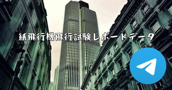 紙飛行機飛行試験レポートデータ - 電報Windowsチュートリアルチュートリアル