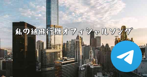 私の紙飛行機オフィシャルソング - 電報Windowsチュートリアルチュートリアル
