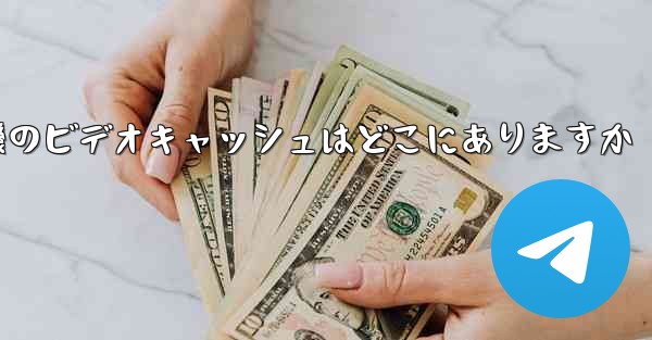 紙飛行機のビデオキャッシュはどこにありますか - 電報Windowsチュートリアルチュートリアル