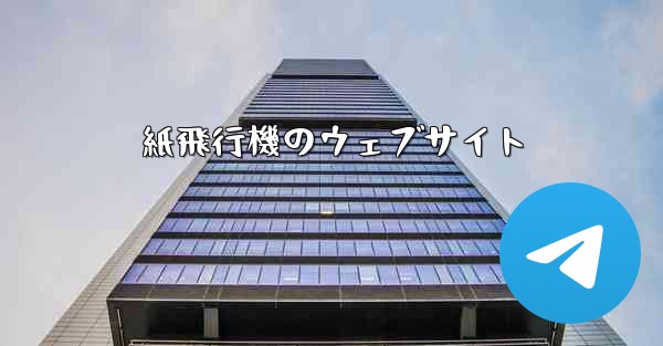 紙飛行機のウェブサイト - 電報Windowsチュートリアルチュートリアル