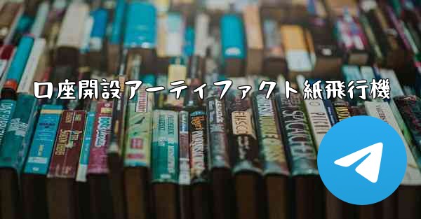 口座開設アーティファクト紙飛行機 - 電報Windowsチュートリアルチュートリアル