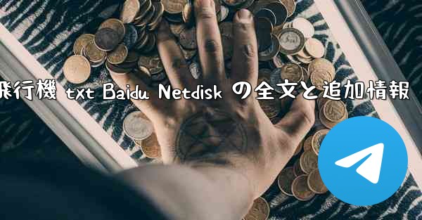 紙飛行機 txt Baidu Netdisk の全文と追加情報 - 電報Windowsチュートリアルチュートリアル