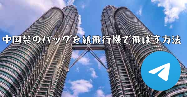 中国製のバッグを紙飛行機で飛ばす方法 - 電報Windowsチュートリアルチュートリアル