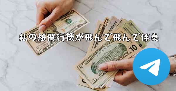 私の紙飛行機が飛んで飛んで伴奏 - 電報Windowsチュートリアルチュートリアル