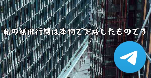 私の紙飛行機は本物で完成したものです - 電報Windowsチュートリアルチュートリアル