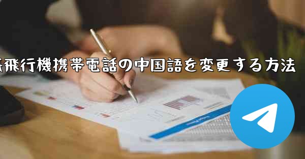 紙飛行機携帯電話の中国語を変更する方法 - 電報Windowsチュートリアルチュートリアル