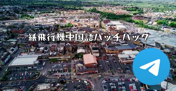 紙飛行機中国語パッチパック - 電報Windowsチュートリアルチュートリアル