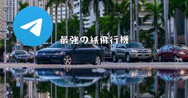 最強の紙飛行機 - 電報Windowsチュートリアルチュートリアル