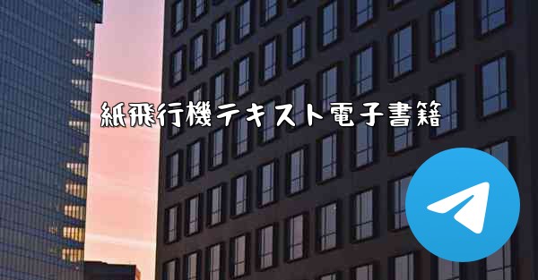 紙飛行機テキスト電子書籍 - 電報Windowsチュートリアルチュートリアル